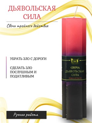 Дьявольская сила свеча 2 и 3 действия - фото 16419