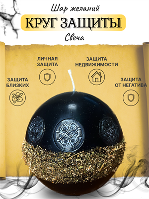Шар желаний «Круг Защиты» - фото 16499
