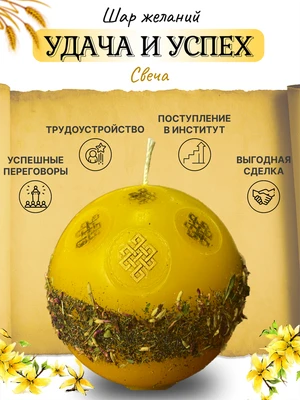 Шар Желаний «Удача и Успех» 5545