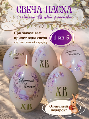Свеча Пасха с надписью (фиолет) - фото 16524