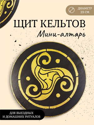 Мини алтарь "Щит кельтов" - фото 16537