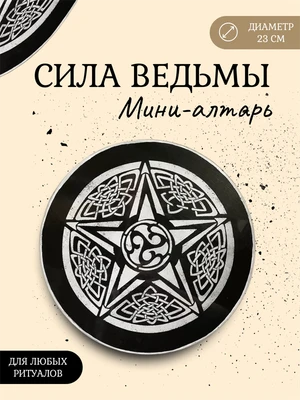 Мини алтарь Сила ведьмы 7397