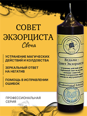 Ведьма - Совет Экзорциста свеча - фото 16612