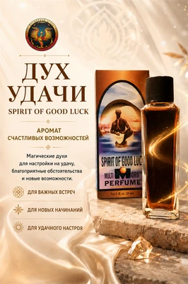 Дух Удачи духи 30 мл 8230