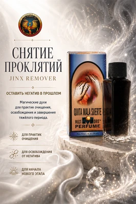 Снятие проклятий (Jinx Remover) духи 30 мл RW.08.02.016