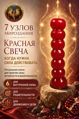Свеча "7 узлов мироздания" Красная RW29.18.003