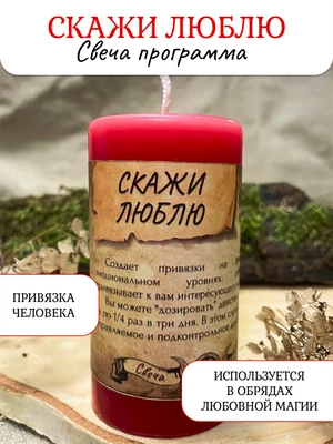 Скажи Люблю! свеча - программа RW29.20.008