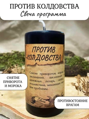 Против колдовства свеча - программа RW29.20.005
