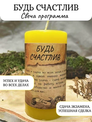 Будь счастлив свеча - программа RW29.20.001