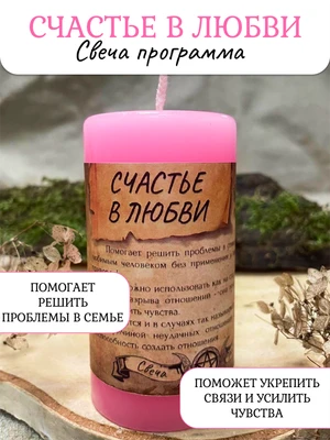 Счастье в любви свеча - программа RW29.20.010