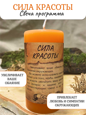 Сила красоты свеча - программа - фото 16837