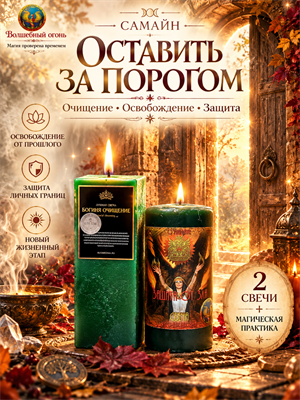Самайн - Оставь за порогом - фото 16866