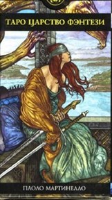 Таро Царство Фэнтези (Universal Fantasy Tarot) - фото 7228