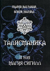 Baltasar Fr, Manira Sr. "Талисманика. Том II. Магия Сигилл" - фото 7805