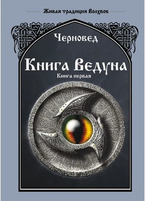 Черновед "Книга Ведуна" Книга первая WG.02.116