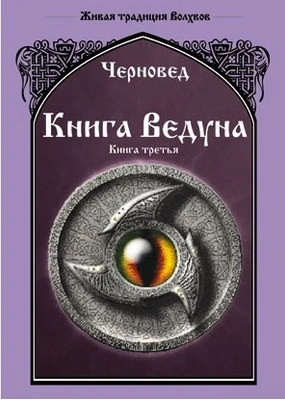 Черновед "Книга Ведуна" Книга третья WG.02.118