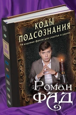Роман Фад "Коды подсознания: 54 кодовые фразы для счастья и удачи" № 425 1812