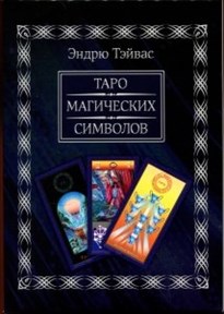 Э. Тэйвас  Комплект "Таро Магических символов" (книга+80карт) - фото 8029