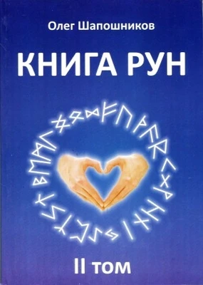 О. Шапошников "Книга Рун" Том 2 1626