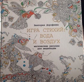 Дорофеева В.А. // Магические рисунки для медитации. Игра стихий: вода и воздух. - фото 9002