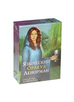 Языческий оракул Ленорман в коробке 36 карт+книга Подарочный набор
