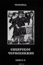 Черновед //Сибирское Чернокнижие. Черная книга. Книга 2. 5945