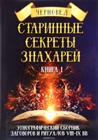 Черновед // Старинные секреты знахарей. Книга 1. Заговоры и ритуалы.