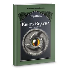 Черновед // Книга Ведуна. Книга 4 5960