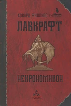 Ховард // Некрономикон №414 5969