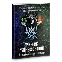 Анисимова Е.  Учебник тайных знаний. Практическое руководство WG.02.169