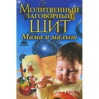 Соболь // Молитвенный заговорный щит Мама и малыш