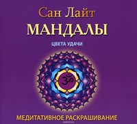 Сан Лайт // Мандалы. Цвета удачи. Медитативное раскрашивание.