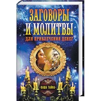 Романова // Заговоры и молитвы для привлечения денег.