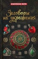 Дикмар Я. Заговоры на украшения