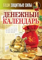 Кашин С.: Денежный календарь. Ваши защитные силы