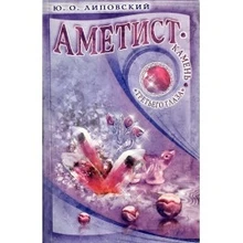 Липовский Ю.: Аметист - камень третьего глаза №475 RW.12.059