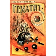 Липовский Ю.: Гематит - стимулятор кровообращения №476 RW.12.060