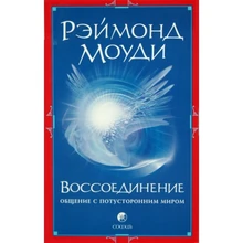 Моуди Р.: Воссоединение: Общение с потусторонним миром RW.12.180