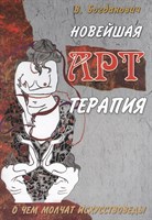 В.Богданович: Новейшая арт-терапия. О чем молчат искусствоведы