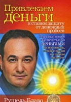 Блаво Рушель Привлекаем деньги и ставим защиту от денежных пробоев