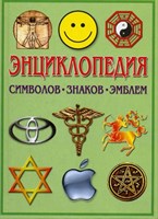 Энциклопедия символов, знаков, эмблем. (Зелёная)