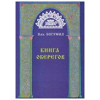 Волхв Богумил: Книга оберегов
