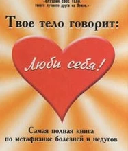Лиз Бурбо // Твое тело говорит: люби себя! 6763
