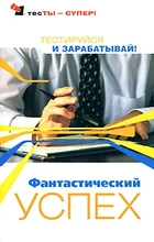 Преображенская Тесты. Фантастический успех 6764