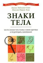 Либманн-Смит    Знаки тела. 6768