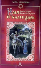 Безлюдова М.М.   Имя и Календарь 6770