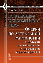 Святский Д.О.    Под сводом хрустального неба 6773
