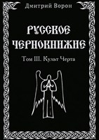 Д. Ворон "Русское Чернокнижие" Том 3. Культ черта