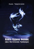 О. Чуруксаев: Книга Ордена Феникс (Два магических Гримуара)