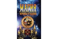 Магия ворожбы и гаданий